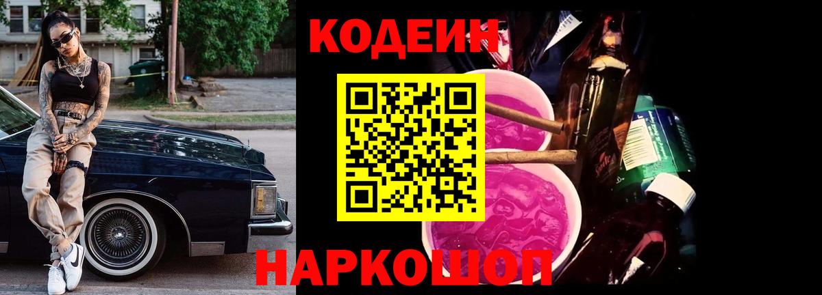 Нефтеюганск  Кодеин Purple Drank  Кодеин напиток Lean (лин)  Вход с VPN 
